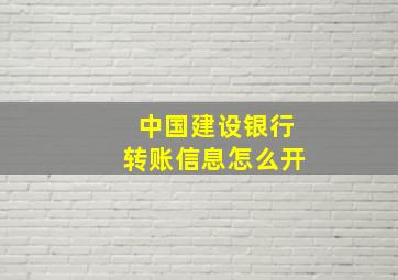 中国建设银行转账信息怎么开