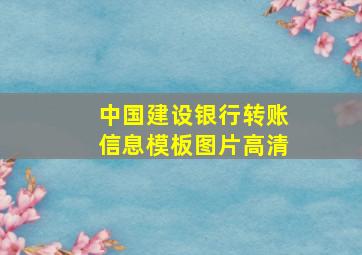 中国建设银行转账信息模板图片高清