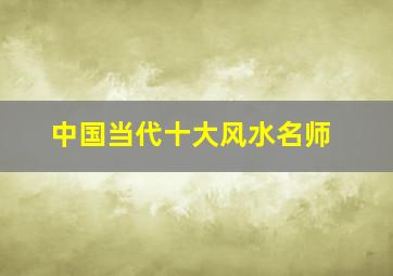 中国当代十大风水名师