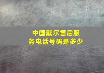 中国戴尔售后服务电话号码是多少