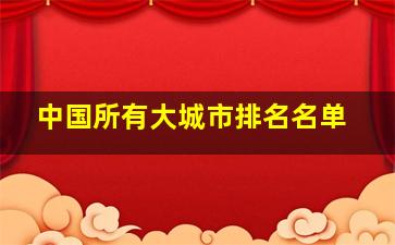 中国所有大城市排名名单