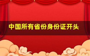 中国所有省份身份证开头