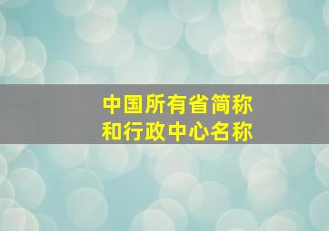 中国所有省简称和行政中心名称