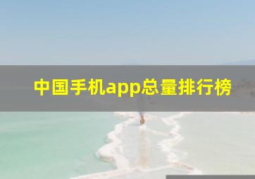 中国手机app总量排行榜