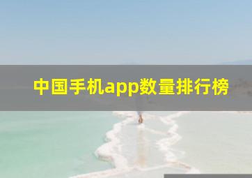 中国手机app数量排行榜