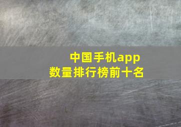 中国手机app数量排行榜前十名