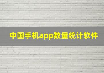 中国手机app数量统计软件