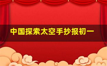 中国探索太空手抄报初一