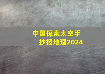 中国探索太空手抄报地理2024