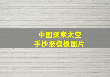 中国探索太空手抄报模板图片