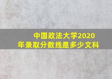 中国政法大学2020年录取分数线是多少文科