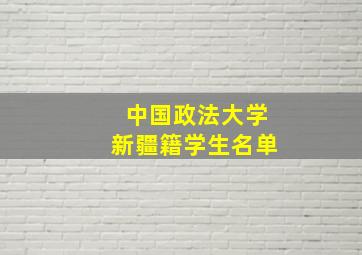 中国政法大学新疆籍学生名单