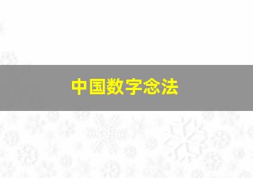 中国数字念法