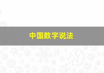 中国数字说法