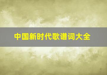 中国新时代歌谱词大全