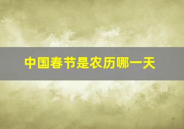 中国春节是农历哪一天