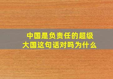 中国是负责任的超级大国这句话对吗为什么