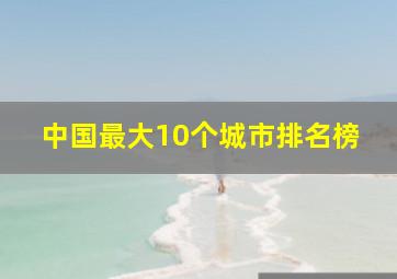 中国最大10个城市排名榜