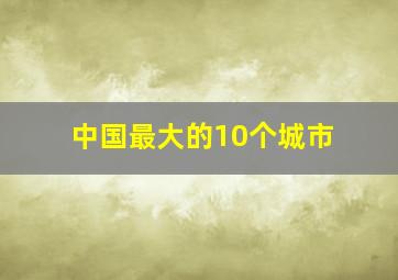 中国最大的10个城市