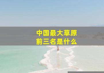 中国最大草原前三名是什么