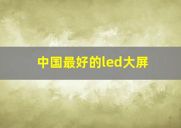 中国最好的led大屏