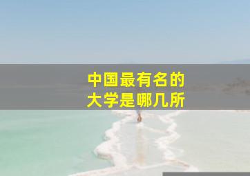 中国最有名的大学是哪几所