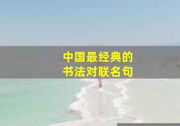 中国最经典的书法对联名句