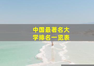 中国最著名大学排名一览表