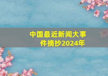 中国最近新闻大事件摘抄2024年