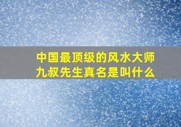 中国最顶级的风水大师九叔先生真名是叫什么