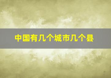 中国有几个城市几个县