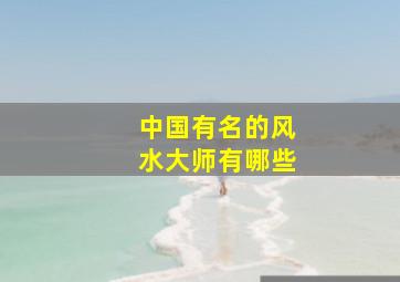 中国有名的风水大师有哪些