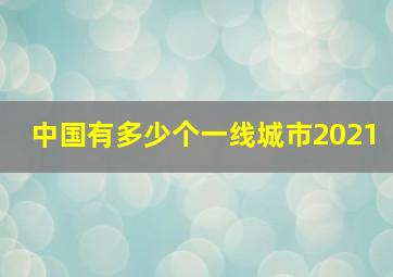 中国有多少个一线城市2021