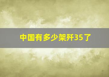 中国有多少架歼35了