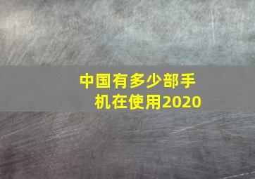 中国有多少部手机在使用2020