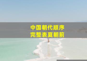 中国朝代顺序完整表夏朝前