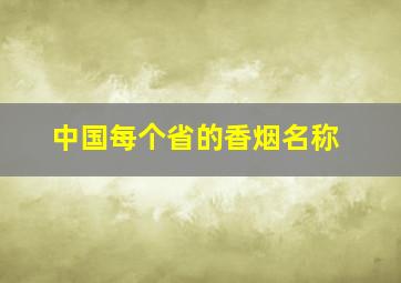 中国每个省的香烟名称