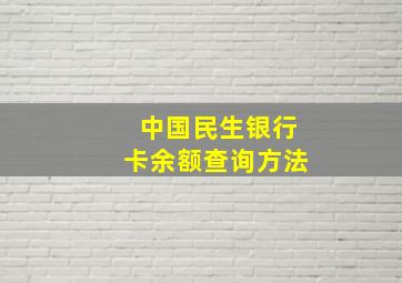 中国民生银行卡余额查询方法