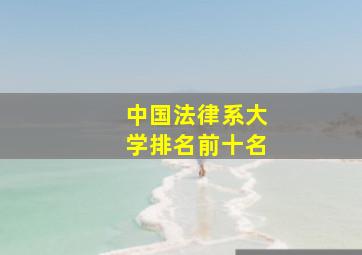 中国法律系大学排名前十名