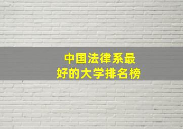 中国法律系最好的大学排名榜