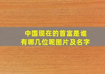 中国现在的首富是谁有哪几位呢图片及名字