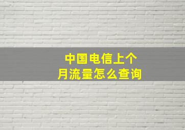 中国电信上个月流量怎么查询