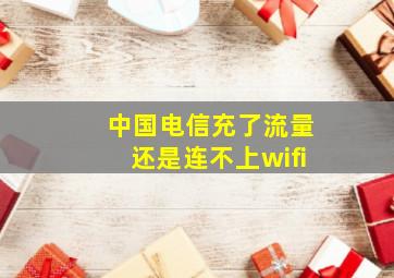 中国电信充了流量还是连不上wifi