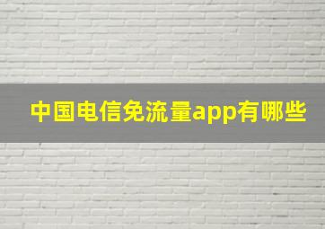 中国电信免流量app有哪些