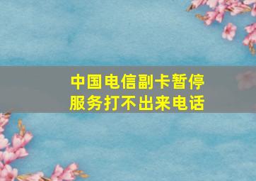 中国电信副卡暂停服务打不出来电话