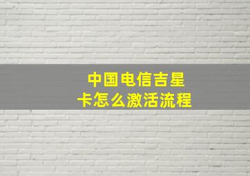 中国电信吉星卡怎么激活流程