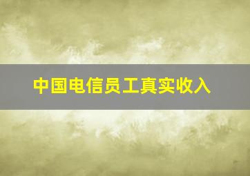 中国电信员工真实收入