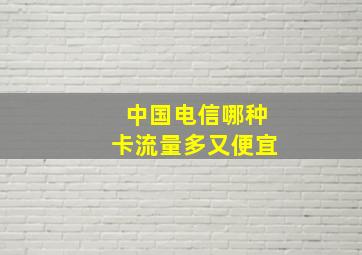 中国电信哪种卡流量多又便宜