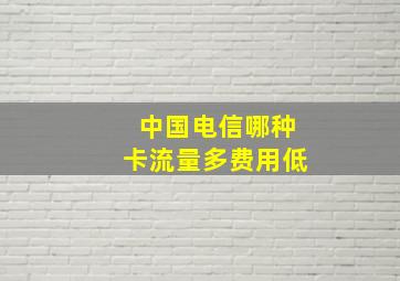 中国电信哪种卡流量多费用低