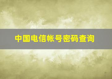 中国电信帐号密码查询